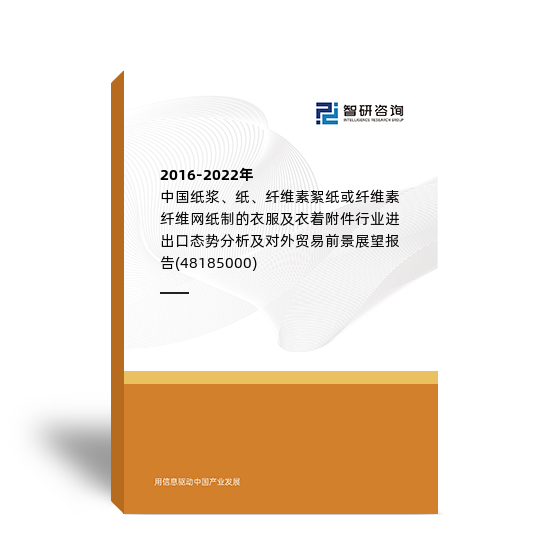 2016-2022年中国纸浆、纸、纤维素絮纸或纤维素纤维网纸制的衣服及衣着附件行业进出口态势分析及对外贸易前景展望报告(48185000)